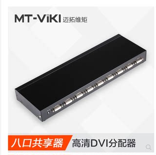 迈拓维矩 MT-DV8H 迈拓 8口DVI分配器 DVI一分八1进8出高清1080P