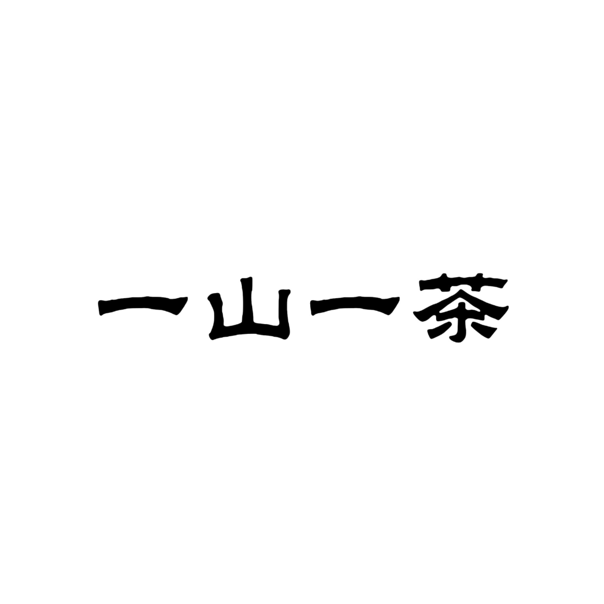 一山一茶