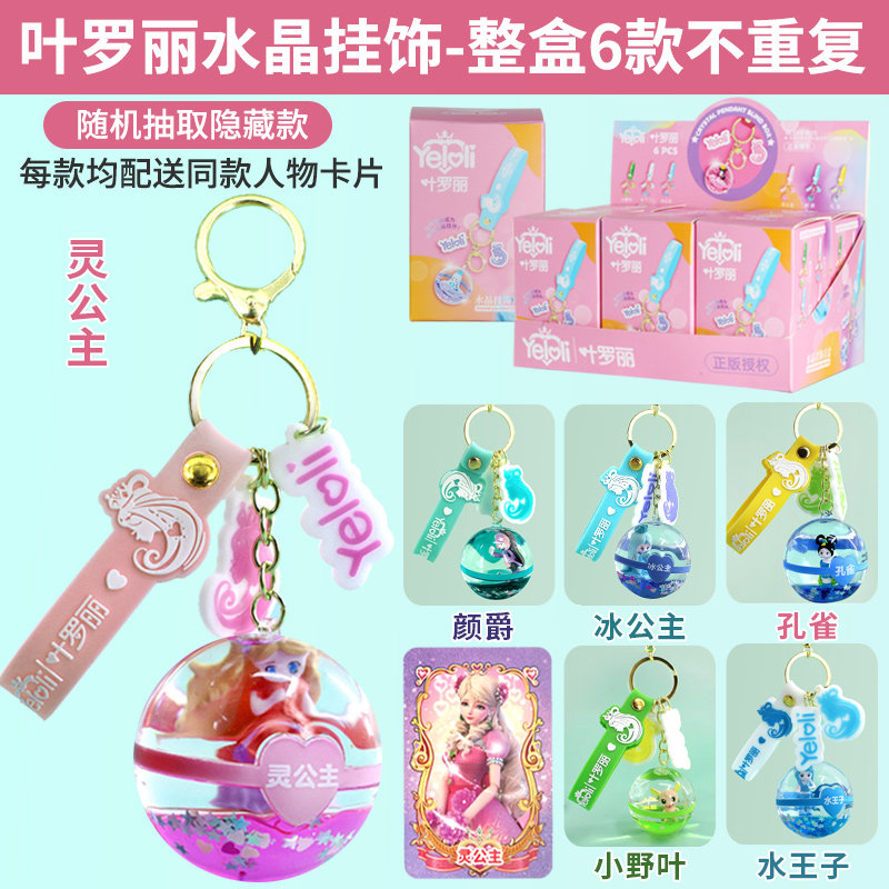 Leaf Roli Blind Box Girl Water Crystal Ball Hanging Pendant Key Buckle Accessories Pendant Children Elementary School Children's Girlfriend Gift