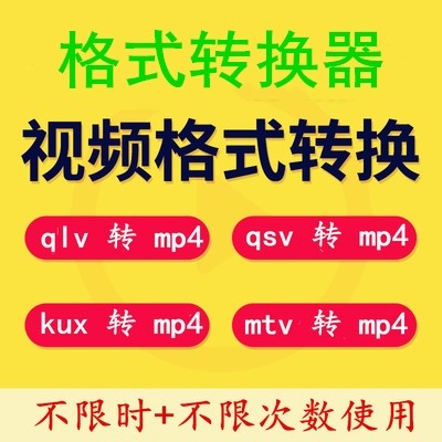 qlv qsv video format converter to mp4 Software download tool Youku kux Mango mtv format transcoding
