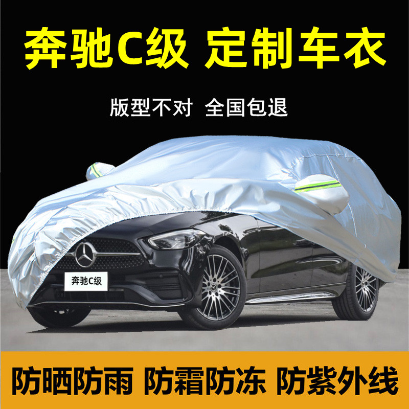 Mercedes-Benz C-Class C200L C180LC260 special car cover