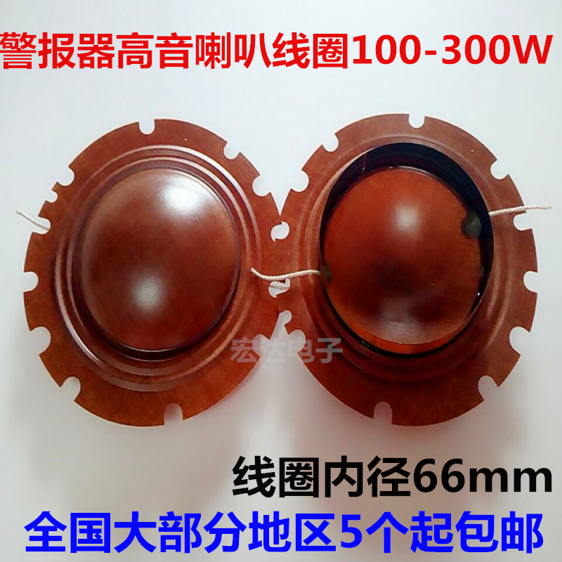Dodge 100W200W300W high-power tweeter siren horn voice coil sound film convex 66mm coil
