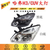 Suitable for Great Wall Haver CUV headlight Haver H3 old Haver headlight headlamp assembly Haver H3