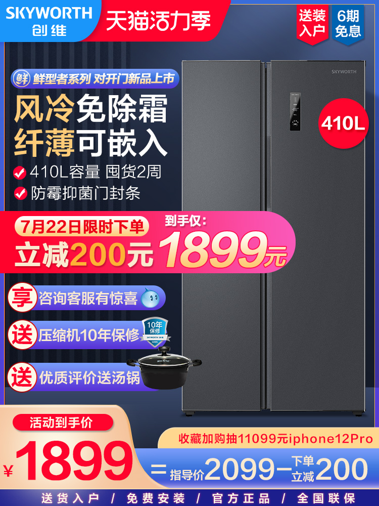 Skyworth 410 liters L open door two-door refrigerator large capacity thin embedded air-cooled frost-free energy-saving refrigerator