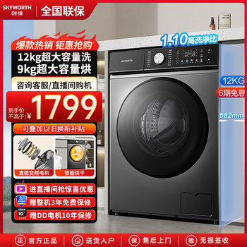 Skyworth/Skyworth Xqg120-B67Zdh Drum Washing Machine Fully Automatic Frequency Conversion Washing and Drying Integrated 12kg