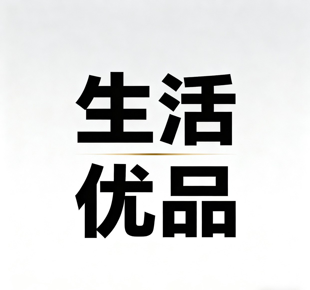 一間生活好物的LOGO