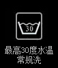 最高洗涤温度30℃(常规程序)