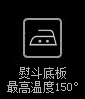 熨斗底板最高温度150℃