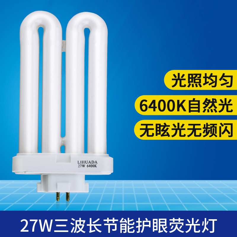利华达LIHUADA 27W 6400K 807 131 809台灯U型灯管 方四针排管