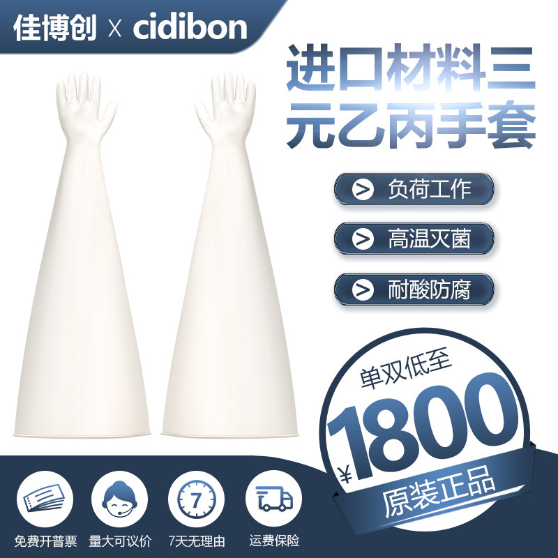cidibon进口EPDM三元乙丙橡胶手套无尘车间真空干箱耐氧化氢溶液