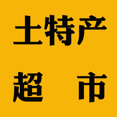 江西特产超市