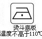 Температура подошвы утюга не должна быть выше 110℃.