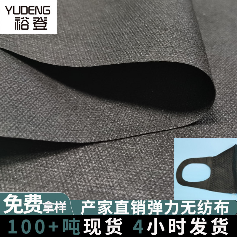 Elastic non-woven fabric high elastic mask ear belt eye mask waterproof black elastic non-woven fabric manufacturer
