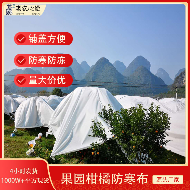 Citrus fruit tree cold-proof cloth non-woven windproof cold-proof cloth insulation cover gardening plants thickened durable anti-freeze cloth