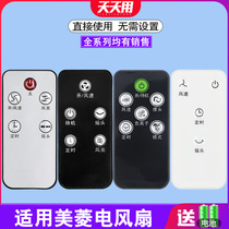 Suitable for Meiling fan remote control air circulation fan electric fan FS40-92Y 98Y 86Y 57Y 68Y