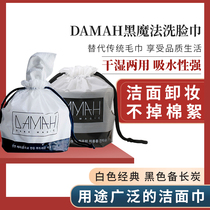 South Korea DAMAH black magic facial wash towel dry and wet disposable makeup remover cotton facial towel thickened 80 smoked