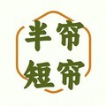 半帘短帘