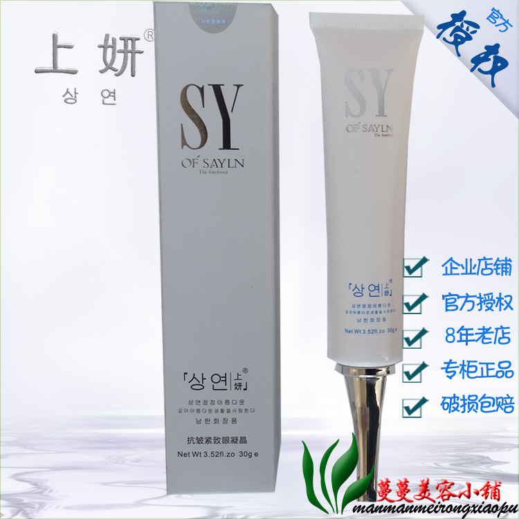 上妍抗皱紧致眼凝晶30g 保湿补水眼霜 专柜正品化妆品 上研眼胶
