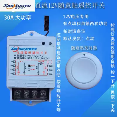 Star Tuoyu DC 12V single high power wireless remote control switch horn LED lamp random stick remote control