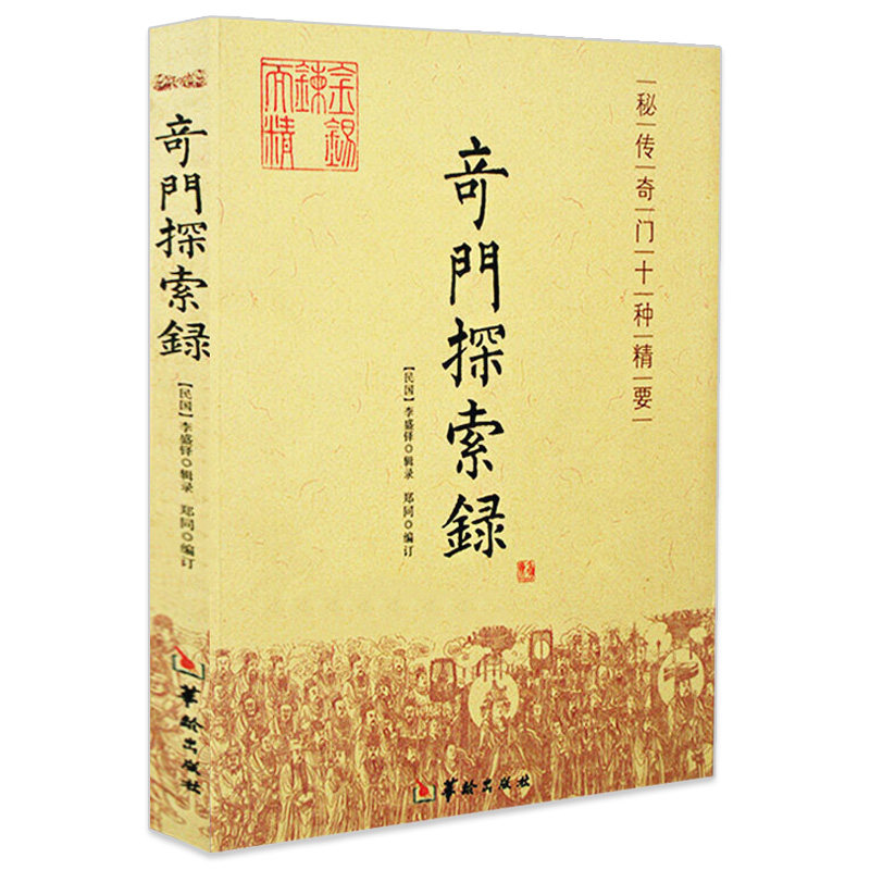 奇门探索录秘传奇门十种精要古代术数周易奇门奇门遁甲入门基础秘本书籍