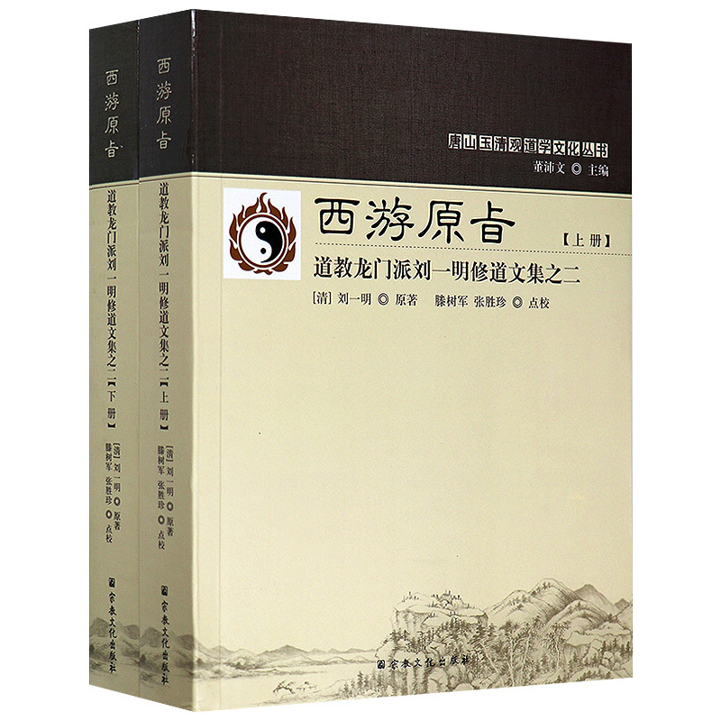 Original Purpose of the Journey to the West: Collection of Taoist Lurngmén School Master Liu Yiming's Cultivation Writings, Volume 2 (Part 1 and 2)