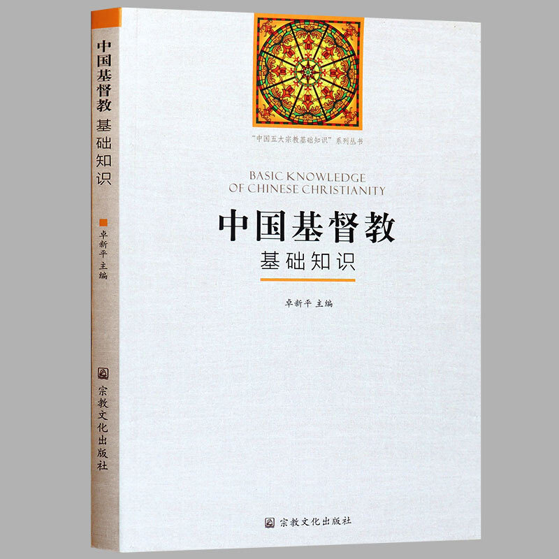 卓新平編『中国キリスト教基礎知識書』