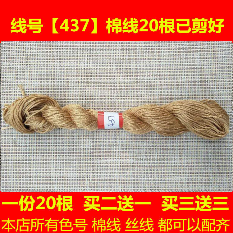 Cross-stitch Happy Wanlao Wiring Mending Line Missing Line DMC437 Line Number Cotton Silk Line Hand Embroidered Sanitary Clothes