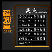 Centralized Procurement Office Supplies Labor Protection Supplies Packaging Materials Cleaning Supplies Construction Fire Fighting Hardware and Electrical Equipment