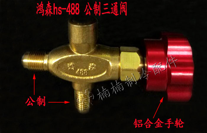 Hongsen 488 metric three-way valve air conditioning pressure meter three-way valve cold medium charge sheet copper tee metal handle