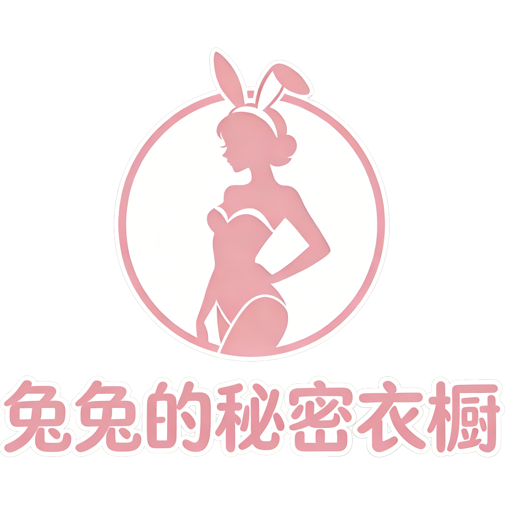 兔兔的秘密衣橱