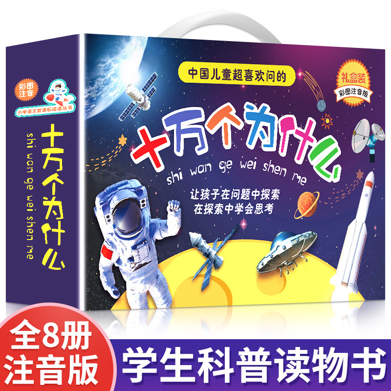 One Hundred Thousand Whys: Pinyin Edition for Elementary School Students, Complete Set of 8 Volumes, Authentic Children's Cognitive Picture Books with Pinyin, Extracurricular Reading Books for Grades 1-3, Children's Edition Encyclopedia, Teacher-Recommended Science Reading List for Young Children