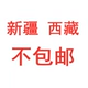 Разница между платой за пополнение Xinjiang/Tibet