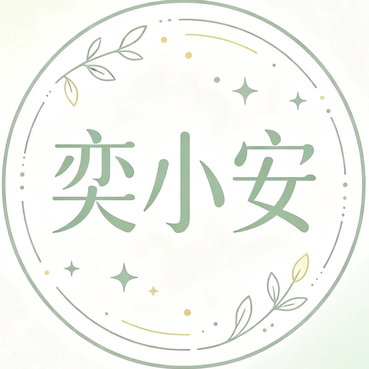 奕小安家饰