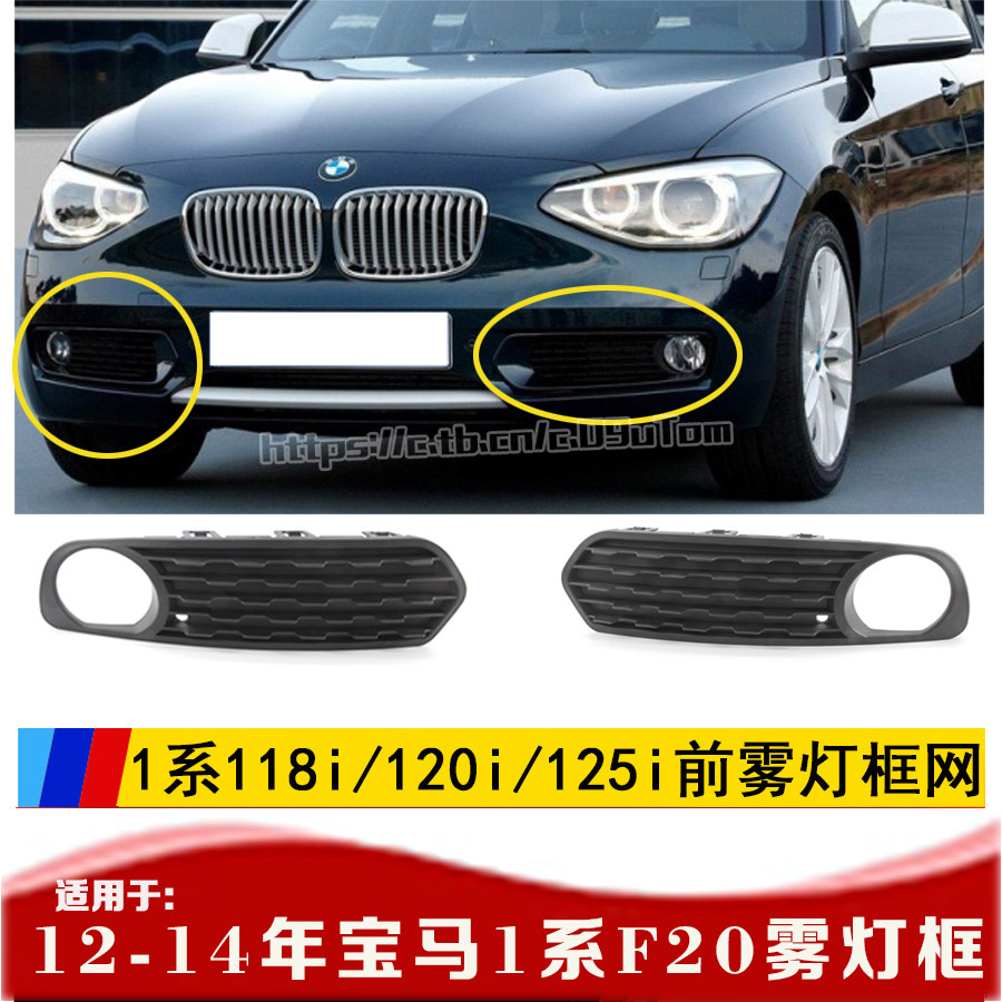 Suitable for BMW1 series 116i 118i 120 fog lamp frame 1 series F20 fog lamp cover 1 series hatchback front fog lamp net