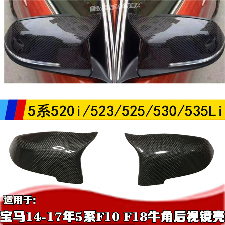 Suitable for BMW6 series 5 series F10 modified M5 horn rear mirror shell 520i525i modified carbon fiber rear mirror