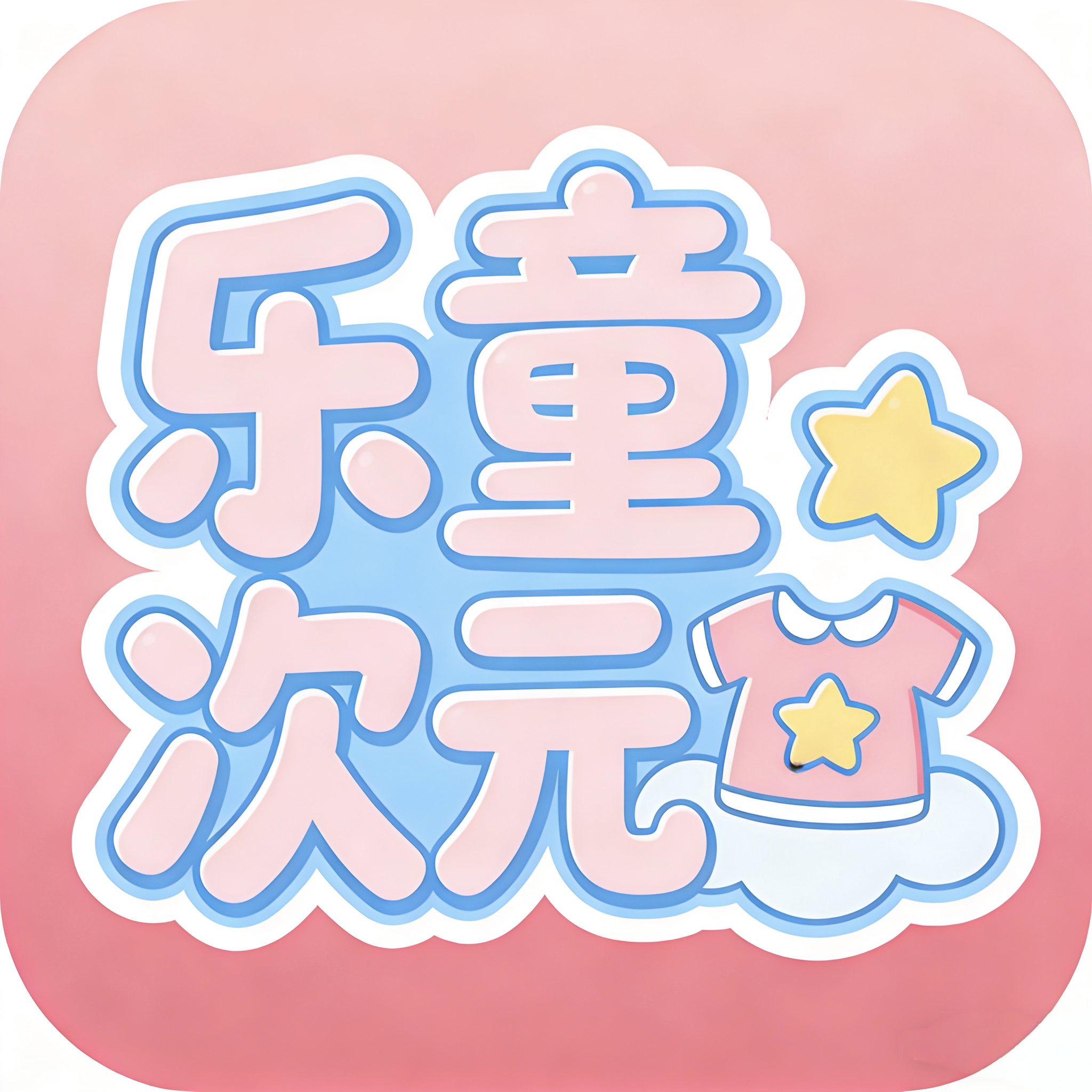 乐童次元童话童装