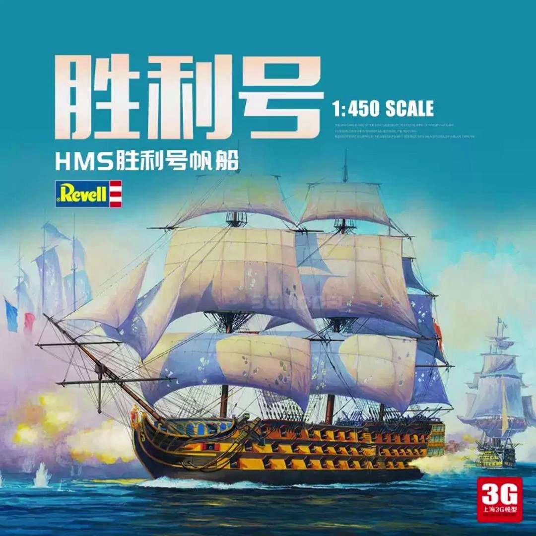 3G模型利华/revell拼装舰船05819 HMS胜利号帆船1/450 115元值不值？_