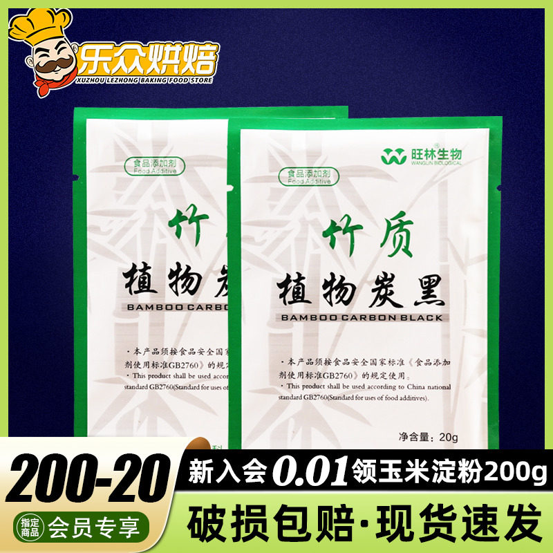 Wang Lin Bamboo plant carbon black edible pigment bamboo charcoal powder baking coal ball cake cream macaron raw material 20g