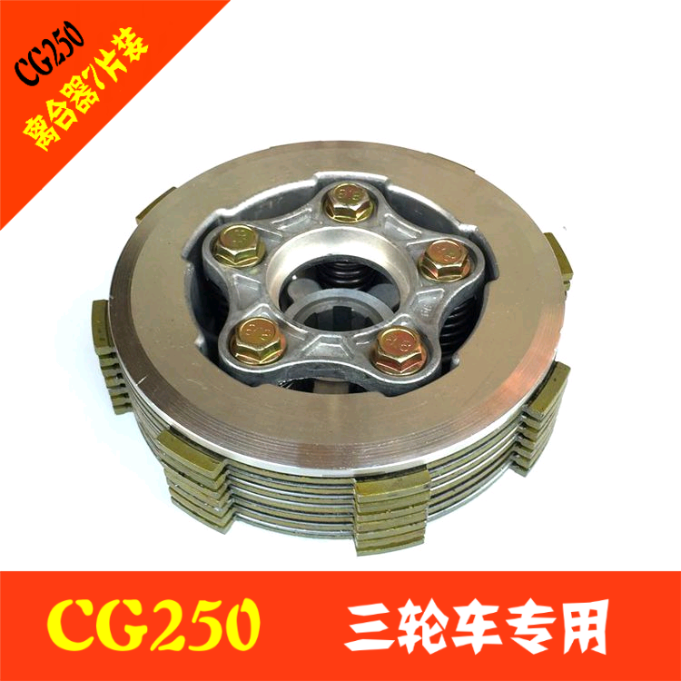 Force sail Zonsen Shenxin tricycle CG250 5 column widening clutch assembly 7 sheet loading tricycle special