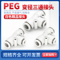Pneumatic white boutique quick plug connector PEG-4 6 8 10 12 PEG three-way trachea reducer joint