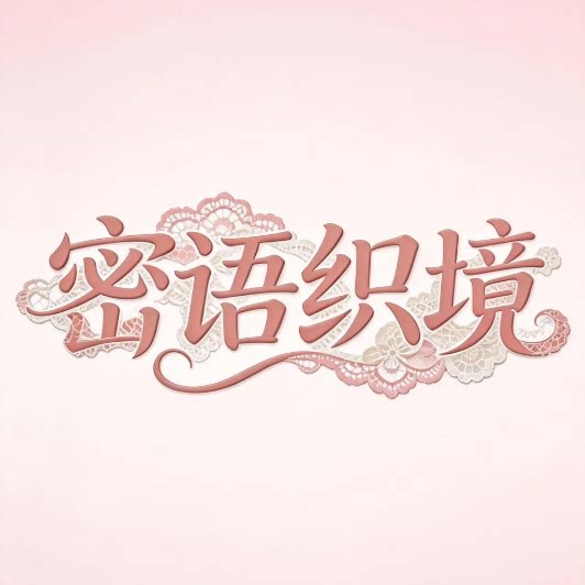 密语织境内衣的LOGO