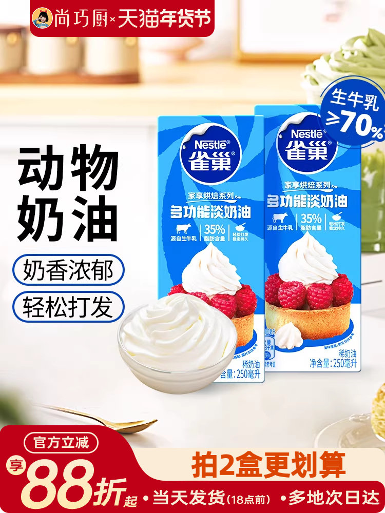 Shangqiao Kitchen Nestle Animal-Based Light Cream 250ml Cake and Tart Household Baking Special Ingredient Small Package