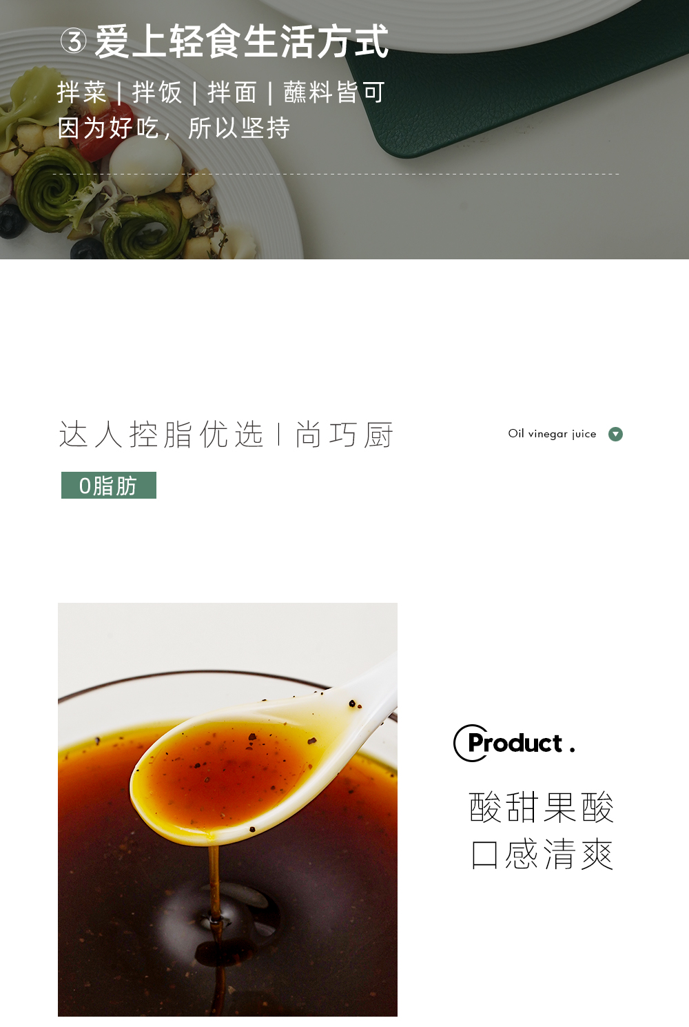 【尚巧厨】0脂肪油醋汁280g