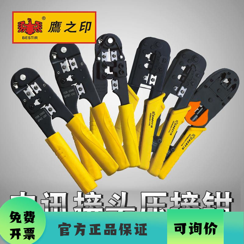 鹰之印工具 电讯接头压接钳压线钳 网络钳 剪线钳 剥线钳网络工具