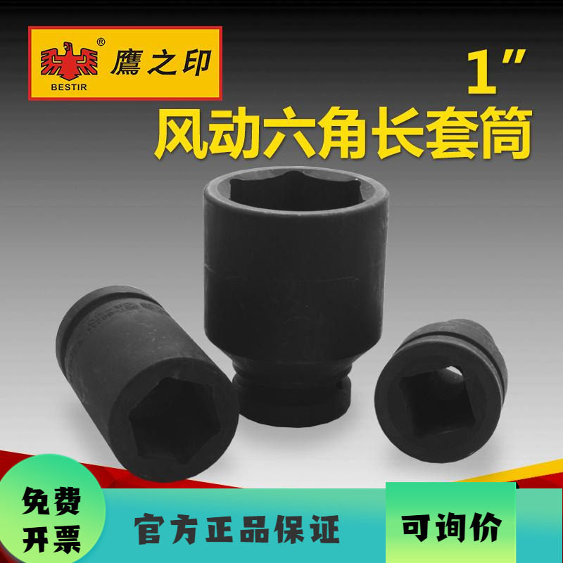鹰之印工具 25MM 1寸重型六角风动长套筒 气动风炮加长套筒头子