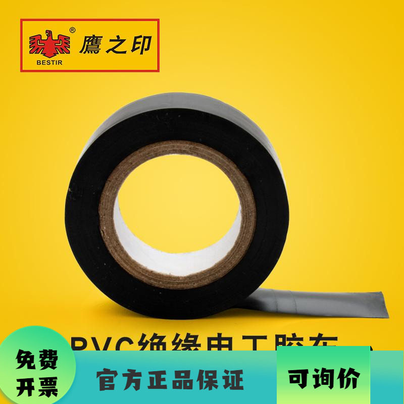 鹰之印工具 黑色电工绝缘胶带 自粘 防水 阻燃 黑胶布 PVC胶布