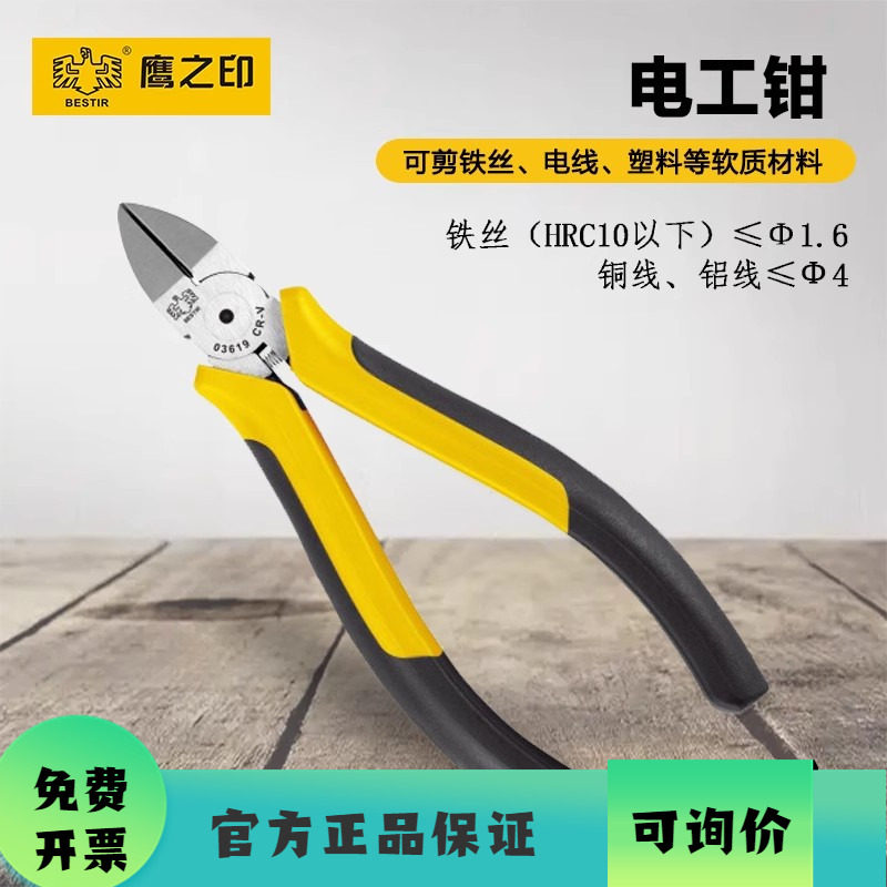 鹰之印6寸斜口钳剥线钳电工钳150mm钳子水口钳斜咀钳多功能