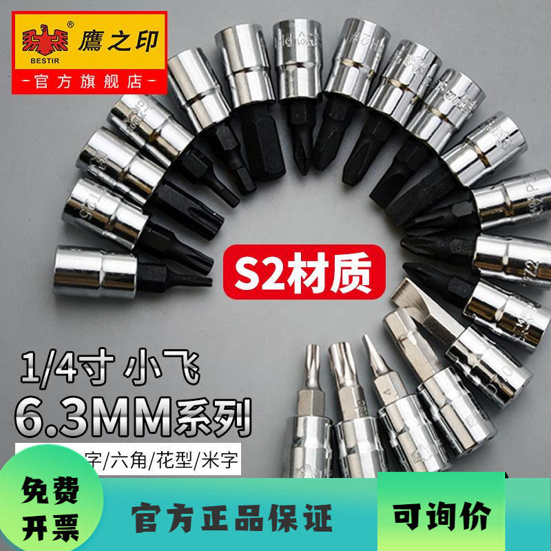 鹰之印 1/4寸小飞内六角套筒花形梅花旋具套筒头S2批头汽修工具