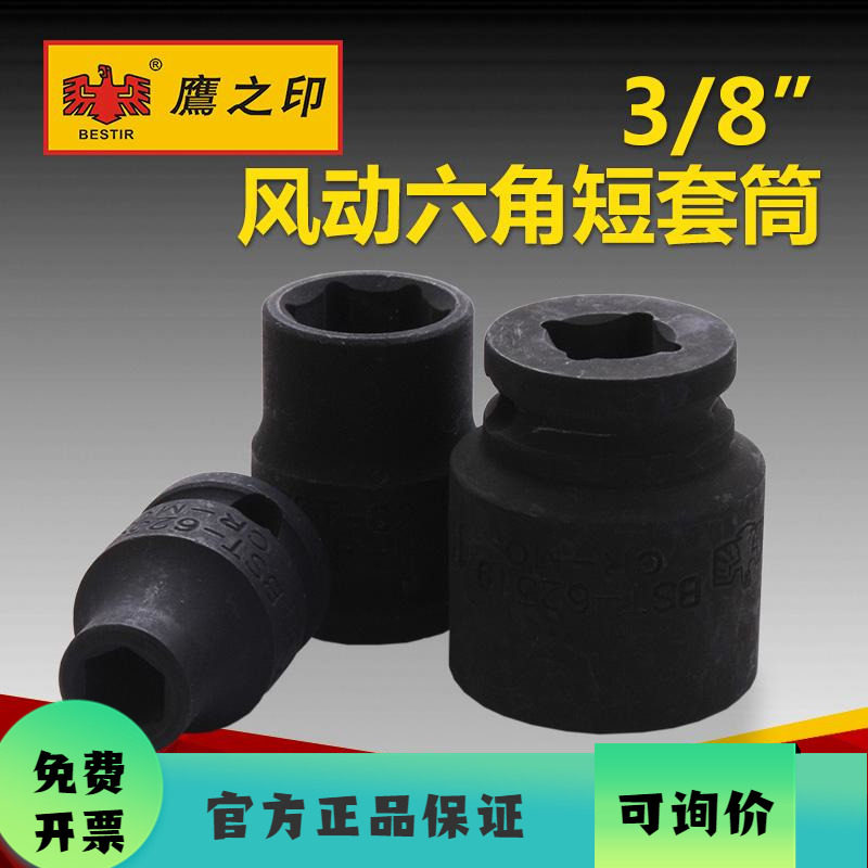 鹰之印工具 10MM3/8系列风动气动套筒 气动电动扳手套筒短套筒头