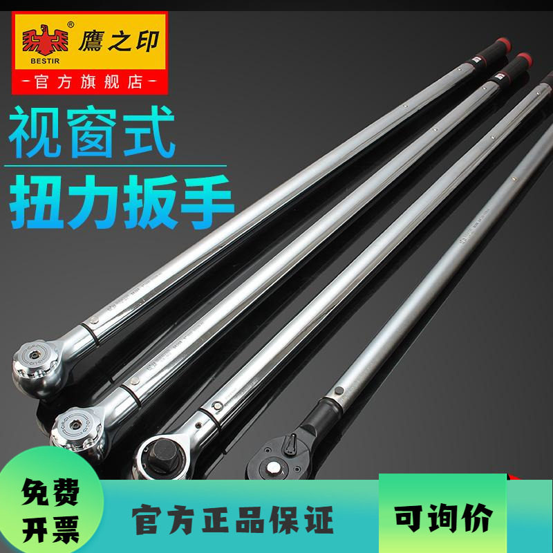 鹰之印视窗式大扭力棘轮扭矩扳手高精度3%预置式力矩可调扳手公斤